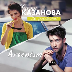 ARSENIUM / САТИ КАЗАНОВА — И ДО РАССВЕТА ПУСТЬ ГОРИТ ЛЮБОВЬ