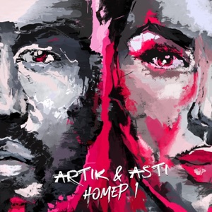 ARTIC ft ASTI — Номер 1