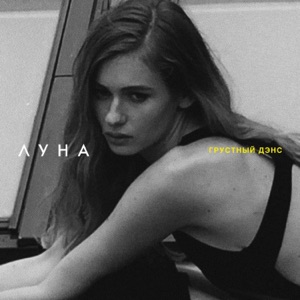 Artik and Asti & Aртeм Kaчер — Грустный дэнс