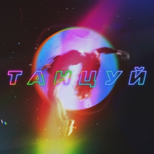 ARTIK AND ASTI;OWEEK;ХАНЗА — Танцуй