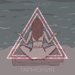 ARTIK AND ASTI — Гармония