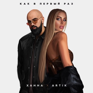 ARTIK AND ASTI;ХАННА — Как в первый раз
