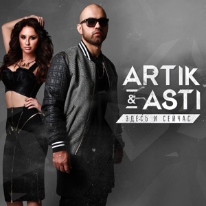 ARTIK & ASTI — ЗИМА (2022)