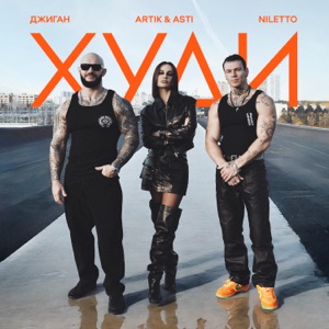 ДЖИГАН, ARTIK & ASTI, NILETTO — ХУДИ (2024)