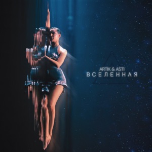 ARTIK&ASTI — ВСЕЛЕННАЯ