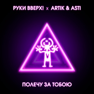 РУКИ ВВЕРХ/ARTIK/ASTI — ПОЛЕЧУ ЗА ТОБОЙ