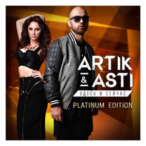 ARTIK FEAT. ASTI — ПОЦЕЛУИ (2015)