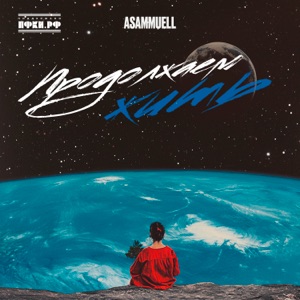 ASAMMUELL — ПРОДОЛЖАЕМ ЖИТЬ