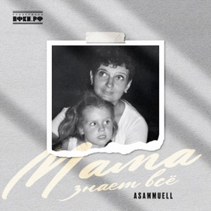 Asammuell — Мама знает всё