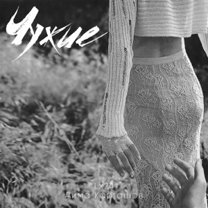 ASANDE — Чужие
