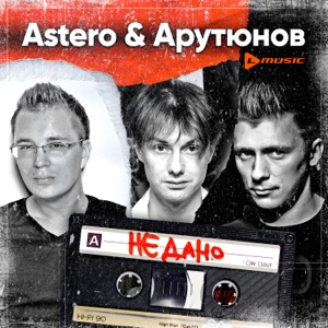 Astero;Сергей Арутюнов — Не дано