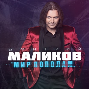 ASTERO / ДМИТРИЙ МАЛИКОВ — ВСЕ БУДЕТ