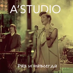 A`STUDIO — РАЗ И НАВСЕГДА