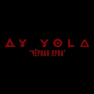 AY YOLA — Чёрная Луна (из к/ф «АВГУСТ»)