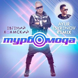 Евгений Холмский, Ayur Tsyrenov — Турбомода (remix)