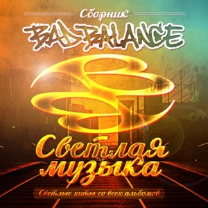 BAD BALANCE — СВЕТЛАЯ МУЗЫКА (1998)