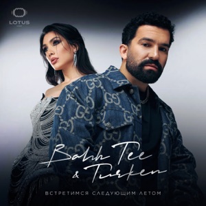 BAHH TEE / TURKEN — ВСТРЕТИМСЯ СЛЕДУЮЩИМ ЛЕТОМ