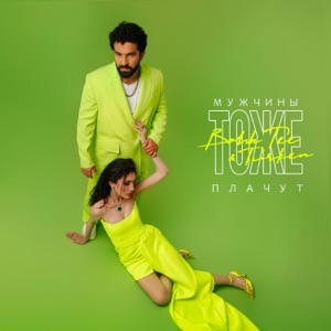 BAHH TEE / TURKEN — МУЖЧИНЫ ТОЖЕ ПЛАЧУТ