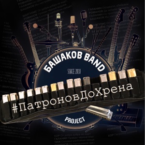 Башаков Band, Сергей Чиграков — Быть знаменитым