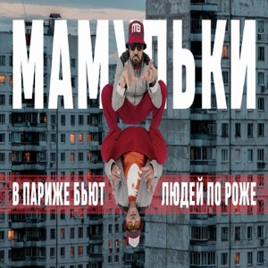 МАМУЛЬКИ BEND — 17 Лет