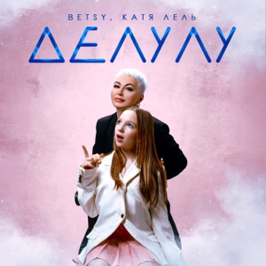 Betsy, Катя Лель — Делулу