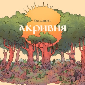 Beznot — Небо-Потолок