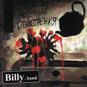 Billy's Band — Счастье есть!