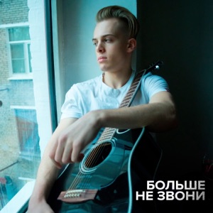 Bixame (Гижук Александр)/VIKSAY (Исаев Виктор) — Больше не звони