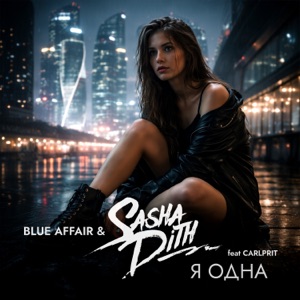 Blue Affair;Carlprit;Sasha Dith — Я одна