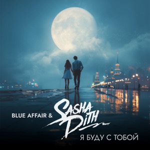 Blue Affair;Sasha Dith — Я буду с тобой