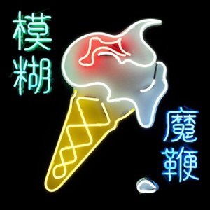 Blur — Lonesome Street