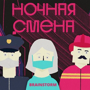 BrainStorm — Ночная смена