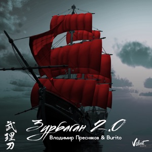 ВЛАДИМИР ПРЕСНЯКОВ & BURITO — ЗУРБАГАН 2.0 (2018)