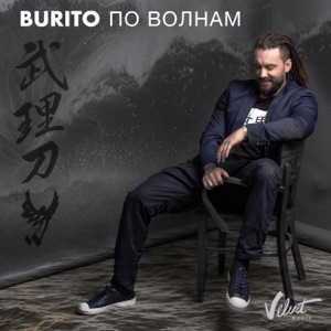 BURITO — ПО ВОЛНАМ (2017)