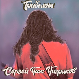 BURITO — ВЕЧНАЯ МОЛОДОСТЬ (2021)