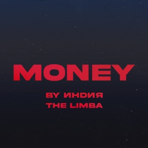 BY ИНДИЯ / THE LIMBA — MONEY