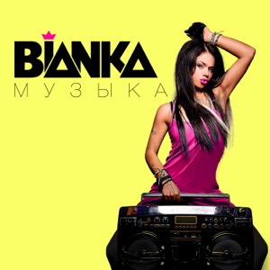 Byanka — Alle Tanzen