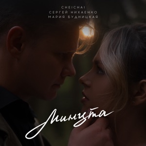 CHEICHAI;МАРИЯ БУДНИЦКАЯ;СЕРГЕЙ НИХАЕНКО — МИНУТА