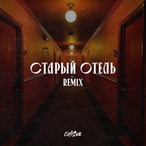 Chique;Браво — Старый отель (Remix)