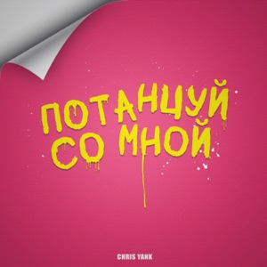 CHRIS YANK — ПОТАНЦУЙ СО МНОЙ