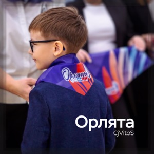 CjVitoS — Орлята