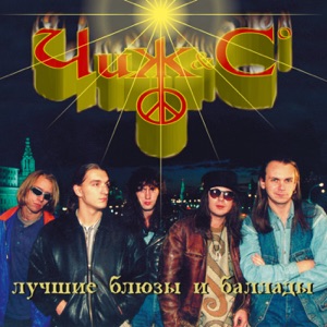 Чиж & Co — Hoochie Coochie Man