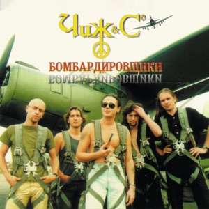 Чиж & Co — Под звёздами Балканскими