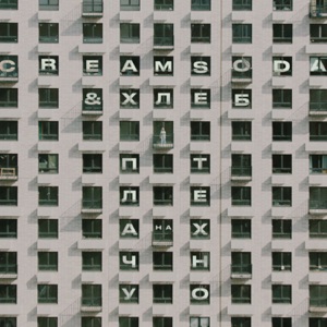 CREAM SODA & ХЛЕБ — ПЛАЧУ НА ТЕХНО (2020)