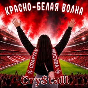 CRY$TALL — Красно-белая волна
