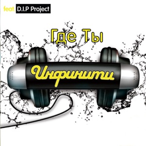 D.I.P. Project;ИНФИНИТИ — Где ты
