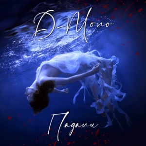 D-Mono — Падали
