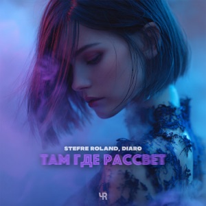Stefre Roland, DIARO — Там где рассвет