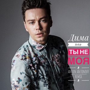 Dima Veber — Ti ne moja (Anton Antonoff Remix)