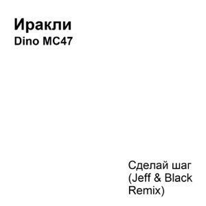 Иракли & Dino MC47 — Сделай Шаг